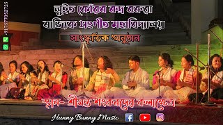 লুইত কোঁৱৰ ৰুদ্ৰ বৰুৱা ৰাজ্যিক সংগীত মহাবিদ্যালয়