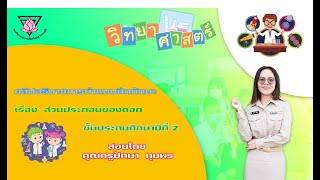 คลิปอธิบายแบบฝึกทักษะทางวิทยาศาสตร์เรื่องส่วนประกอบของดอกชั้นป 2