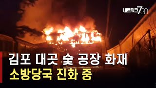 경기 김포 대곳 숯공장 화재[3월 2일]