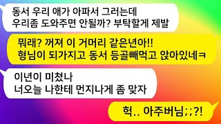 동서가 사업 자금을 필요로 한다고 해서 집을 담보로 5억 원을 빌려줬지만, 10년이 지났음에도 내 딸의 수술비에는 전혀 신경을 쓰지 않더라. 남편이 동서의 뺨을 세게 때렸을 때,…