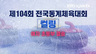 [생중계 LIVE] 제104회 전국동계체육대회 컬링 여자 초등부 결승