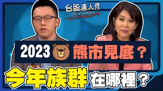 【台股達人秀】ep177 2023熊市見底？今年族群在哪裡？｜游庭皓｜張甄薇｜GMoney