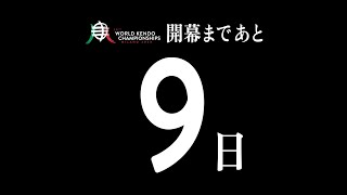 19WKCカウントダウン ミラノへの道（あと９日）