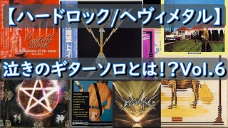 【ハードロック/ヘヴィメタル】泣きのギターソロとは！？Vol.6