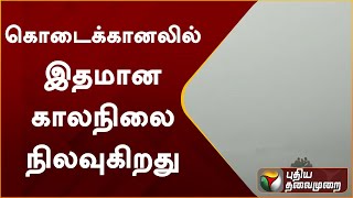 கொடைக்கானலில் இதமான காலநிலை நிலவுகிறது | Dindigul | Kodaikanal | PTT