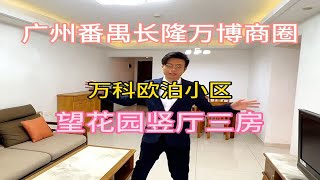 广州番禺长隆万博商圈，万科欧泊三房竖厅望花园，保养新