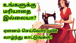 ஏளனம் செய்வோர் முன் வாழ்ந்து காட்டுங்கள் உங்களுக்கு மரியாதை தானா வரும்!