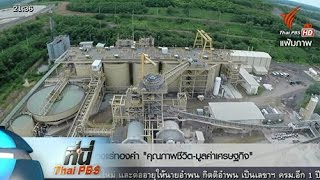 ที่นี่ Thai PBS : เหมืองแร่ทองคำ คุณภาพชีวิต มูลค่าเศรษฐกิจ (15 ก.ย. 58)