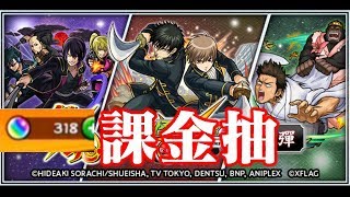 🎯課金抽『銀魂』300石準備【 怪物彈珠 Monster Strike 】