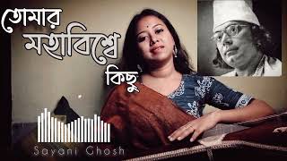 Tomar Mohabiswe Kichhu | তোমার মহাবিশ্বে কিছু | Sayani Ghosh | Nazrul geeti |