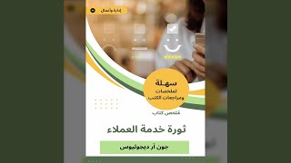 Chapter 07 - ملخص كتاب ثورة خدمة العملاء