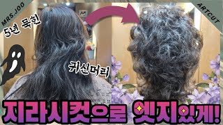 👻미국에서 5년 묵힌 귀신머리! K-지라시펌으로 엣지살리기✨