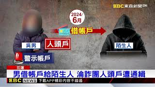 自投羅網？男領嘸錢求助警一查是詐欺通緝犯 @newsebc