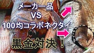 タイラバ黒金対決！　メーカー品 VS 100均自作ネクタイ