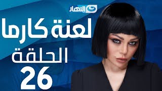 Laanet Karma Series - Episode 26 | مسلسل لعنة كارما - الحلقة 26 السادسة والعشرون