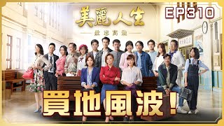 【美麗人生 壯志高飛】第310集 買地風波！| 台視60週年大戲 | Life is Beautiful S5 EP310【全】