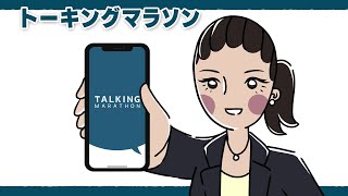 トーキングマラソンCM「TOEIC600点」篇