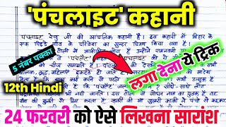 पंचलाइट कहानी का सारांश कक्षा 12 हिंदी//Panchlight kahani ka saransh Class 12th Hindi up board