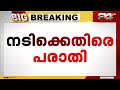 നടിക്ക് സെക്‌സ് മാഫിയയുമായി ബന്ധം പീഡന പരാതി നല്‍കിയ നടിക്കെതിരെ പരാതി mukesh malayalam cinema