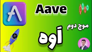 تحلیل ارز aave [ ادامه صعود ]