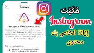 كيفية إصلاح مشكلة إزالة المحتوى الخاص بك على Instagram 2024