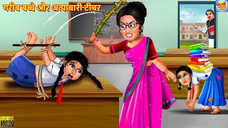 गरीब बच्चे और अत्याचारी टीचर | School Student | Hindi Kahaniya | Moral Stories | Bedtime Stories