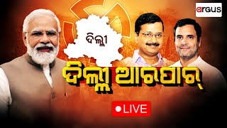 Ajira Bitarka Live | ଦିଲ୍ଲୀରେ ଆରପାର୍ | Narendra Modi | 02 Feb 2025 | Argus News