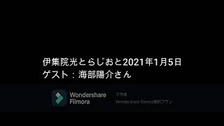 伊集院光とらじおと　2021年1月5日（火）　ゲスト：海部陽介さん