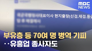부유층 등 70여 명 병역 기피‥유흥업 종사자도 (2022.12.30/뉴스투데이/MBC)