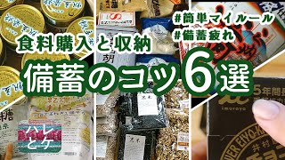 食料備蓄で役立つコツとマイルール【購入と収納の6つのポイント】賞味期限と管理【最新20点の購入品情報】缶詰や食品・ローリングストック