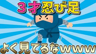 【2ch面白いスレ】親の忍び足マネする３才、よく見てるなｗｗｗ【ゆっくり解説】