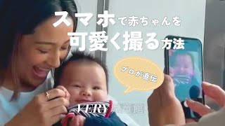 【プロが直伝！】スマホで赤ちゃんを可愛く撮る方法