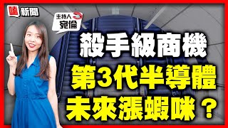 【嗑新聞】20210808／殺手級商機 第3代半導體未來漲蝦咪？