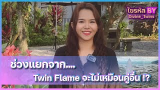 ช่วงแยกจาก.... Twin Flame จะไม่เหมือนคู่อื่น!?