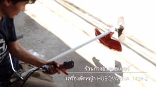 เครื่องตัดหญ้า Husqvarna 143R-2