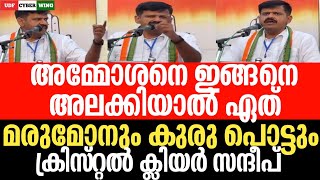 സന്ദീപ് വാരിയർ പൊളിച്ചടുക്കുന്നു@കണ്ണൂർ - SANDEEB g warrior latest speech | UDF CYBER WING