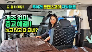 눕고 앉고~ 개조없이 층고해결! 다 되는 만능매트~ 스타리아 투어러 9인승 차박매트