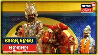 Bargarh: ବିଶ୍ବ ପ୍ରସିଦ୍ଧ ଧନୁଯାତ୍ରା ପୂର୍ବରୁ ବାହାରିଲା ସାଂସ୍କୃତିକ ଶୋଭାଯାତ୍ରା