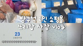 정신없이 포장만 하는 클래식 포장 vlog👚👖(돌돌이 소리 많음) / 쇼핑몰 운영 시간절약 200% 꿀팁! (feat. 셀메이트)