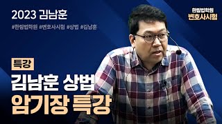 [변호사시험] 2023 김남훈 상법 암기장 특강 1회 1강