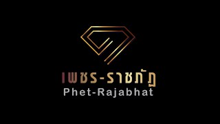 ประกวดคลิปวิศวกรสังคมมหาวิทยาลัยราชภัฏ (มีนาคม 2564) ทีม เพชร-ราชภัฏ