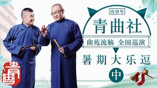 【青曲社】曲苑流觞·丙申年相声 暑期大乐逗（中）