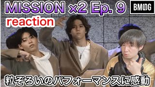 【MISSIONx2 BMSG reaction】Ep.09 / I'll Be Your Fantasy 合宿１次審査開始！どのチームもハンパない✨