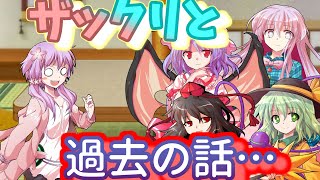 【ゆっくり茶番物語】東方剥元像　第百十四話　彼の昔の所業をザックリと～前半～