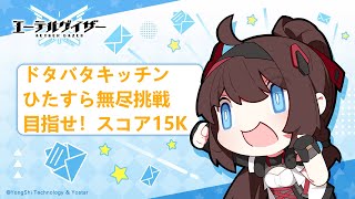 【エーテルゲイザー】ひたすら無尽挑戦15K／ミニゲーム【プレイ動画】