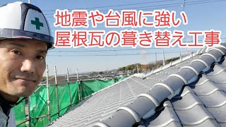 地震や台風に強い 屋根瓦の葺き替え工事