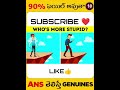 వారిద్దరిలో stupid ఎవరు. 2mfacts shorts shortvideo riddles youtubeshorts