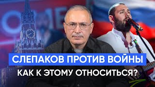 Слепаков против войны. Как к этому относиться? | Блог Ходорковского