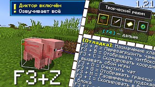 СЕКРЕТНЫЕ СОЧЕТАНИЯ КЛАВИШ | Minecraft Java Edition 1.21