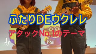 【ふたりDEウクレレ】「アタックNo1」【初心者向けウクレレハーモニー】